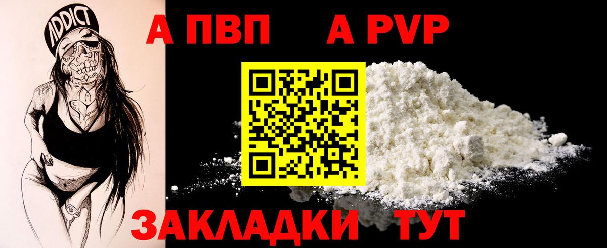 A PVP кристаллы  Вход с VPN  купить закладку  Канаш 