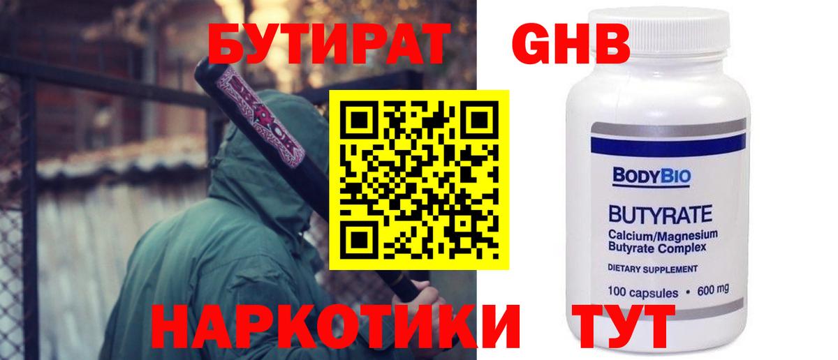 Бутират  Вход с VPN  Канаш  БУТИРАТ 1.4BDO 
